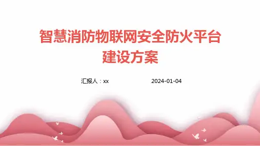 智慧消防物联网安全防火平台建设方案