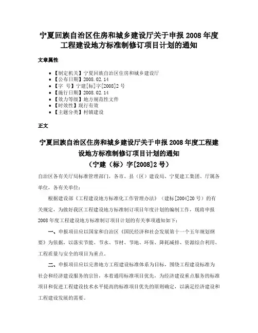 宁夏回族自治区住房和城乡建设厅关于申报2008年度工程建设地方标准制修订项目计划的通知