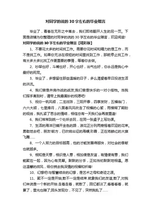 对同学的说的30字左右的毕业赠言