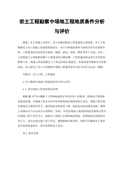 岩土工程勘察中场地工程地质条件分析与评价