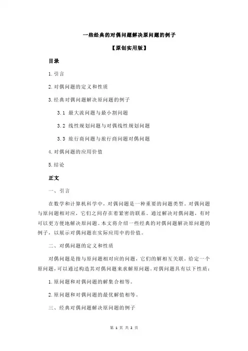 一些经典的对偶问题解决原问题的例子
