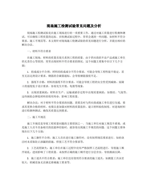 现场施工检测试验常见问题及分析