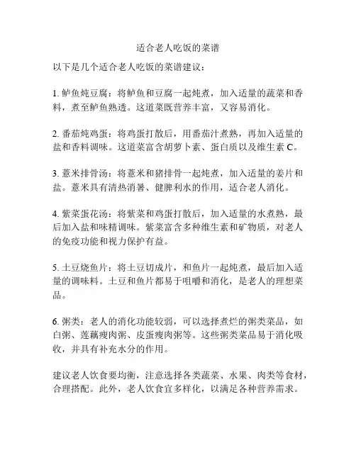 适合老人吃饭的菜谱