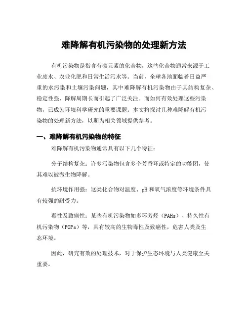 难降解有机污染物的处理新方法