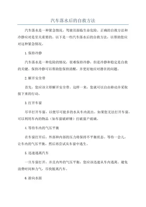 汽车落水后的自救方法
