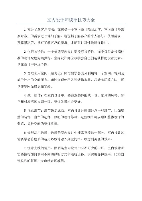 室内设计师谈单技巧大全
