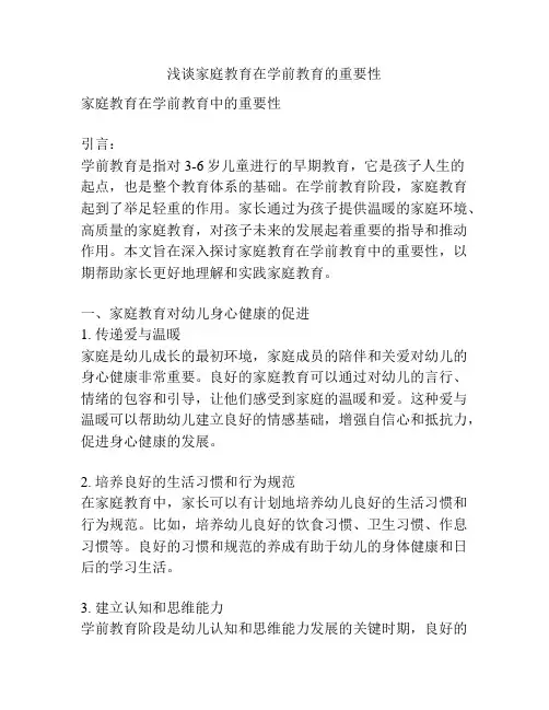 浅谈家庭教育在学前教育的重要性