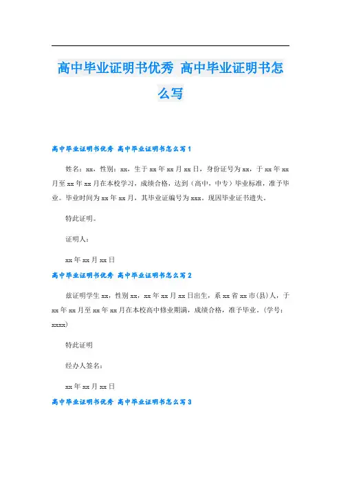 高中毕业证明书优秀 高中毕业证明书怎么写.doc