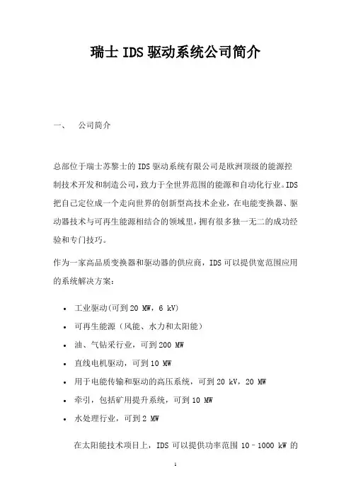 IDS公司资料