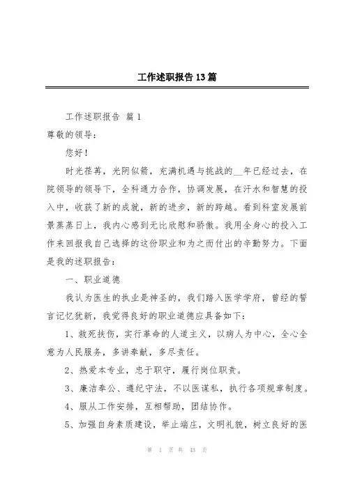 工作述职报告13篇