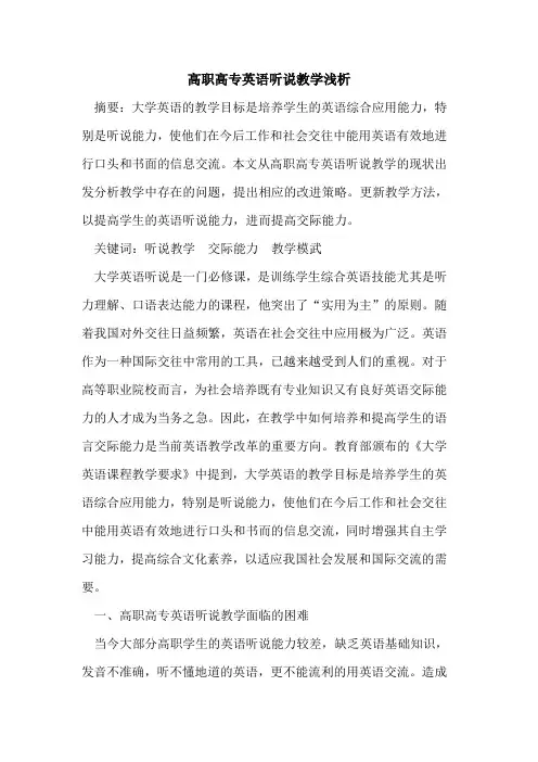 高职高专英语听说教学浅析