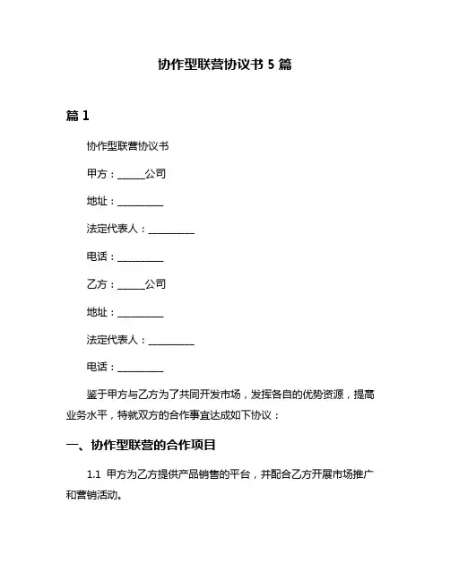 协作型联营协议书5篇
