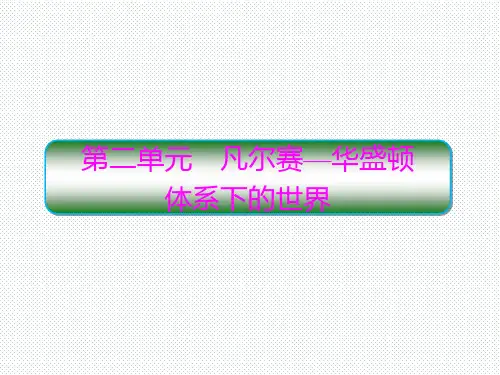 人教版选修三 2.1 巴黎和会 课件(40张)