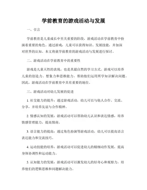 学前教育的游戏活动与发展