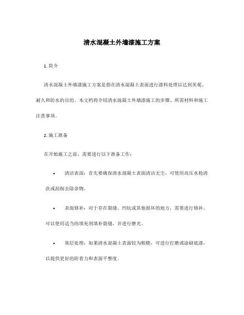 清水混凝土外墙漆施工方案