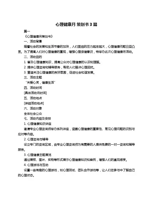 心理健康月 策划书3篇