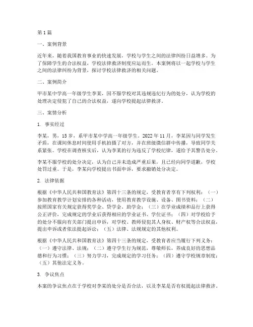 学校法律救济案例范文(3篇)