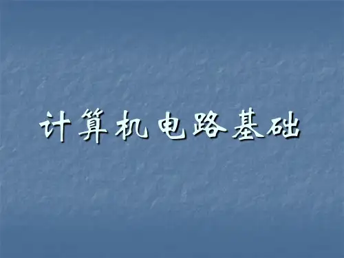 计算机电路基础(第1章  电路的基本概念和分析方法)