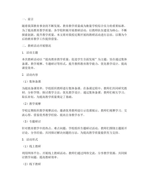 教研活动提升质量总结
