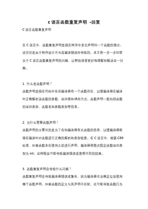 c语言函数重复声明 -回复