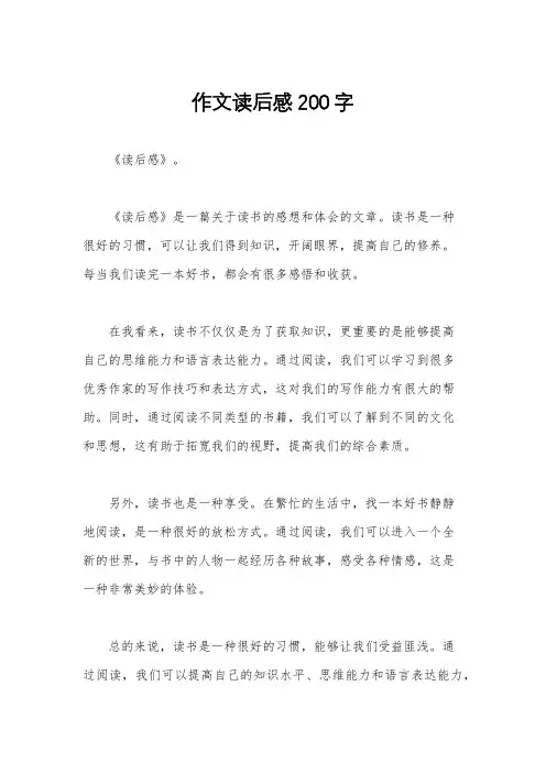 作文读后感200字