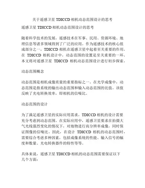 关于遥感卫星TDICCD相机动态范围设计的思考