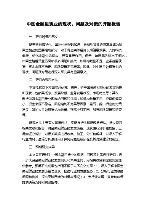 中国金融租赁业的现状、问题及对策的开题报告