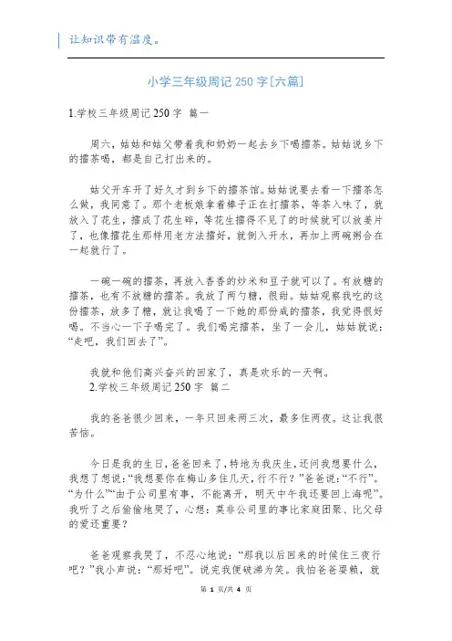 小学三年级周记250字[六篇]新