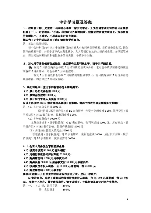 审计学习题及答案_课后习题答案 精品