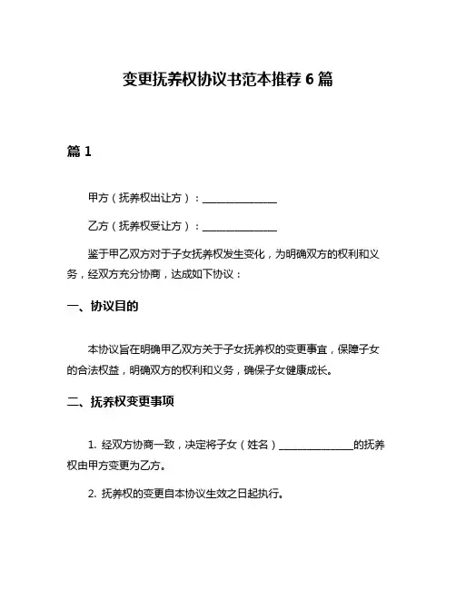 变更抚养权协议书范本推荐6篇