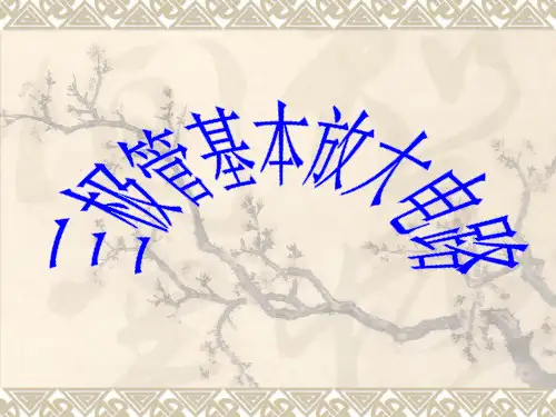三极管基本放大电路