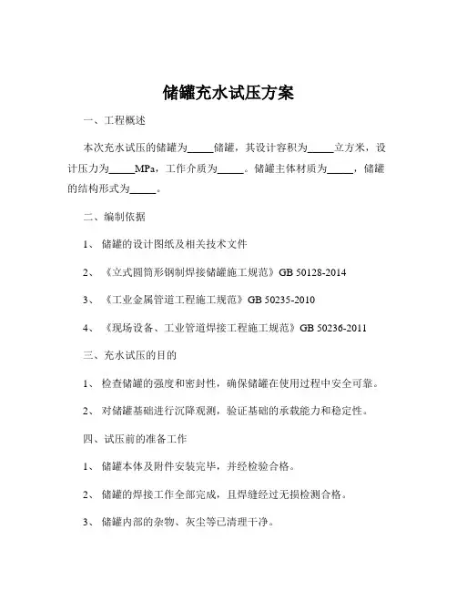 储罐充水试压方案