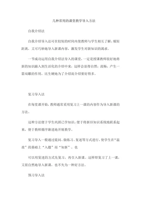 几种常用的课堂教学导入方法