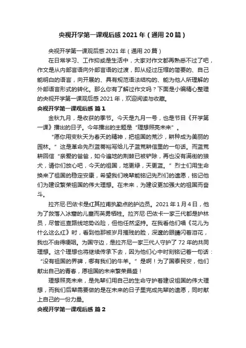 央视开学第一课观后感2021年（通用20篇）