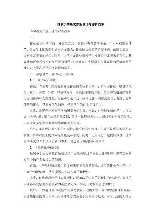 浅谈小学语文作业设计与评价改革