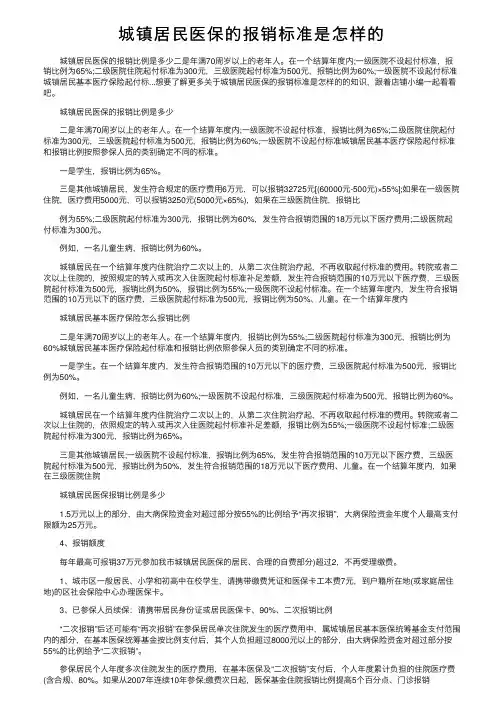 城镇居民医保的报销标准是怎样的