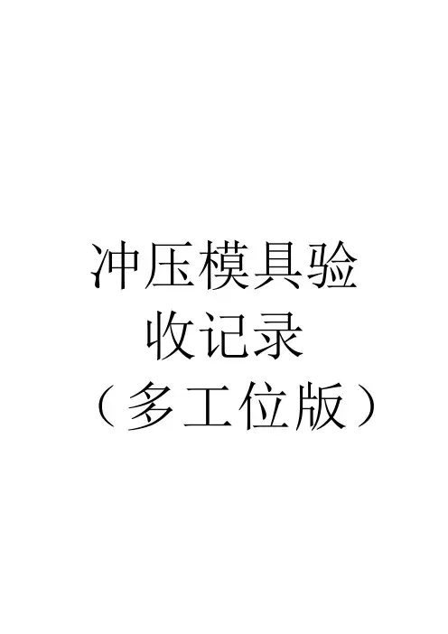 冲压模具验收记录(多工位版)
