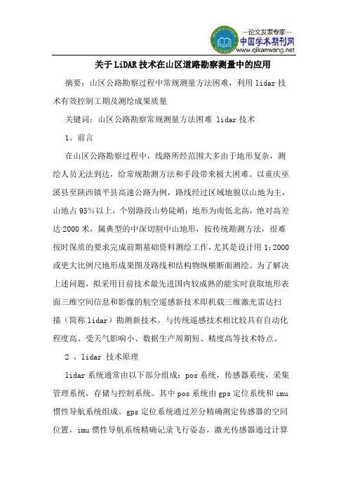 关于LiDAR技术在山区道路勘察测量中的应用