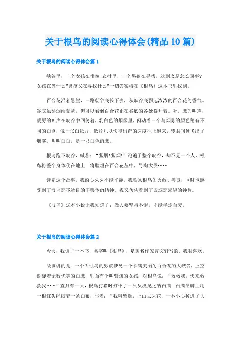 关于根鸟的阅读心得体会(精品10篇)