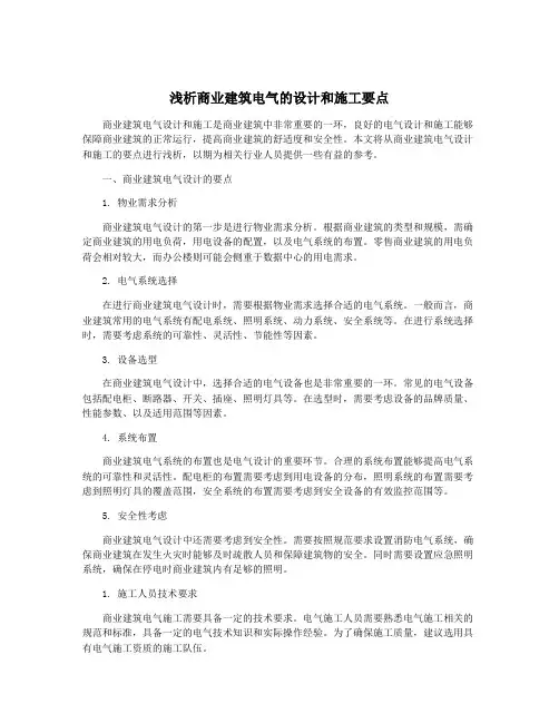 浅析商业建筑电气的设计和施工要点