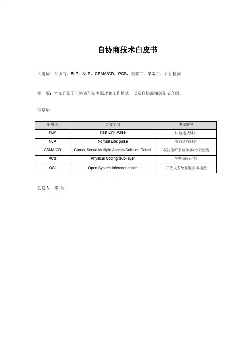 自协商技术白皮书