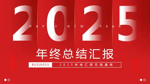 2025年终汇报总结通用PPT模板
