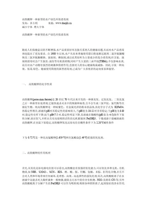 高铁酸钾一种新型的水产绿色环保消毒剂