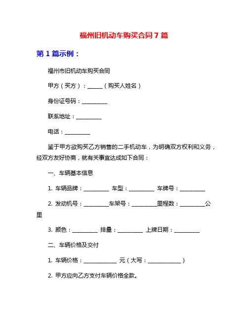 福州旧机动车购买合同7篇