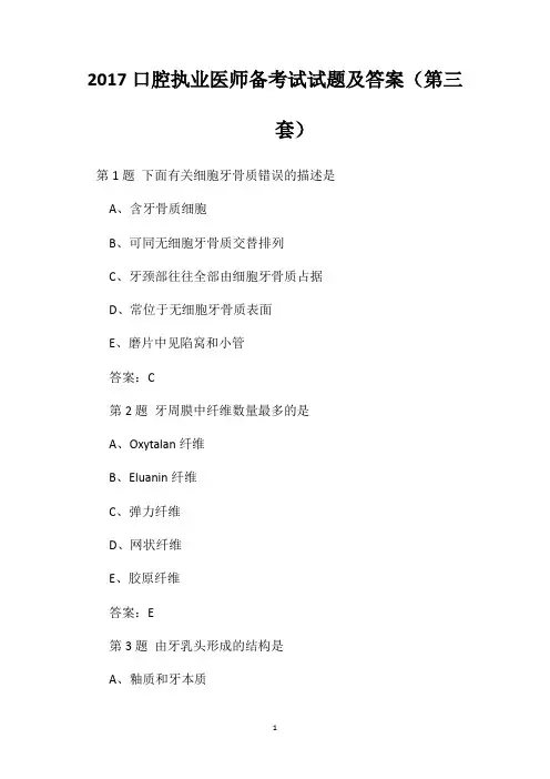 2017口腔执业医师备考试试题及答案(第三套)