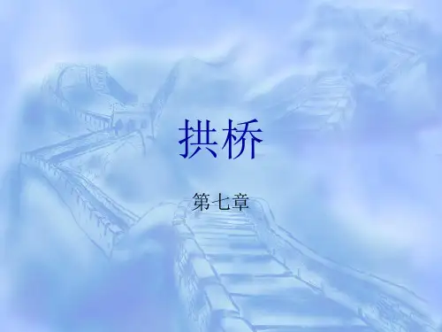 第八章 拱桥构造