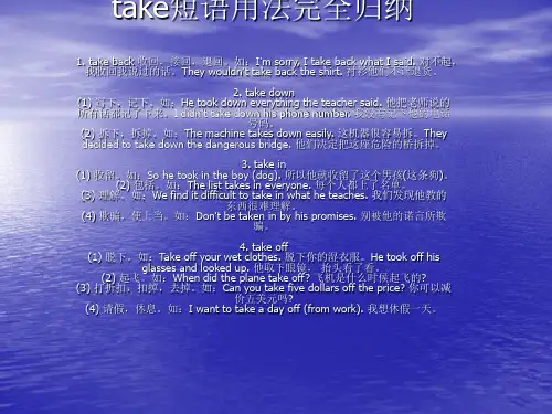 take短语用法完全归