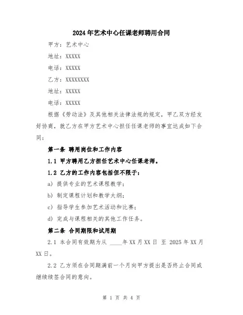 2024年艺术中心任课老师聘用合同