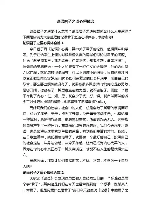 论语君子之道心得体会