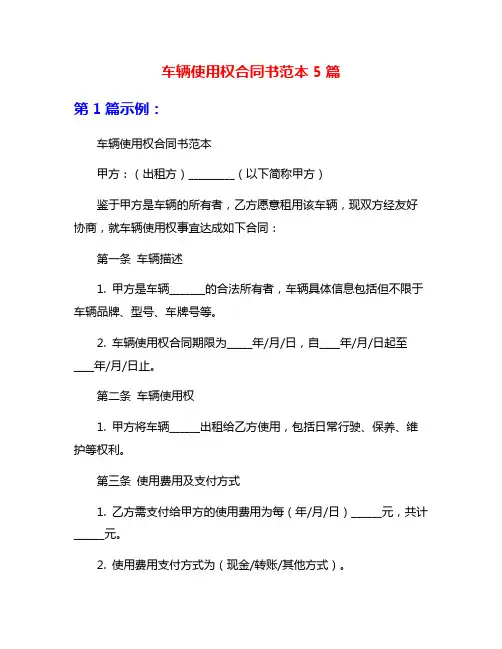 车辆使用权合同书范本5篇